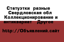 Статуэтки  разные  - Свердловская обл. Коллекционирование и антиквариат » Другое   
